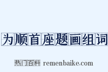 为顺首座题画组词是什么意思的图片